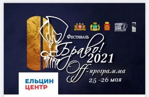 Браво 2021 год