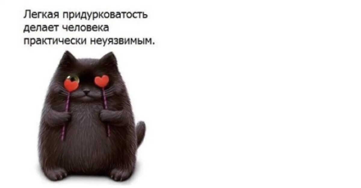 Лёгкая придурковатость делает человека практически. Лёгкая придурковатость делает человека. Шутки про придурковатость. Легкая придурковатость. Придурковатость женщины.