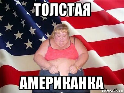 Толстуха мем