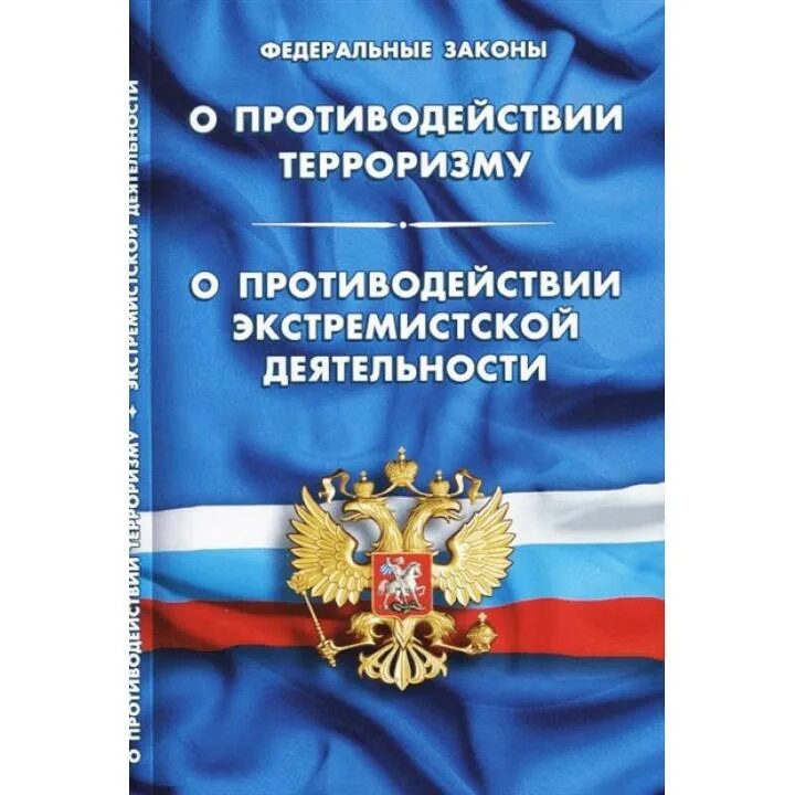 Суть закона о противодействии терроризму. Федеральный закон о противодействии экстремистской деятельности. Противодействие экстремистской деятельности. ФЗ О противодействии экстремизму. ФЗ О противодействии терроризму.