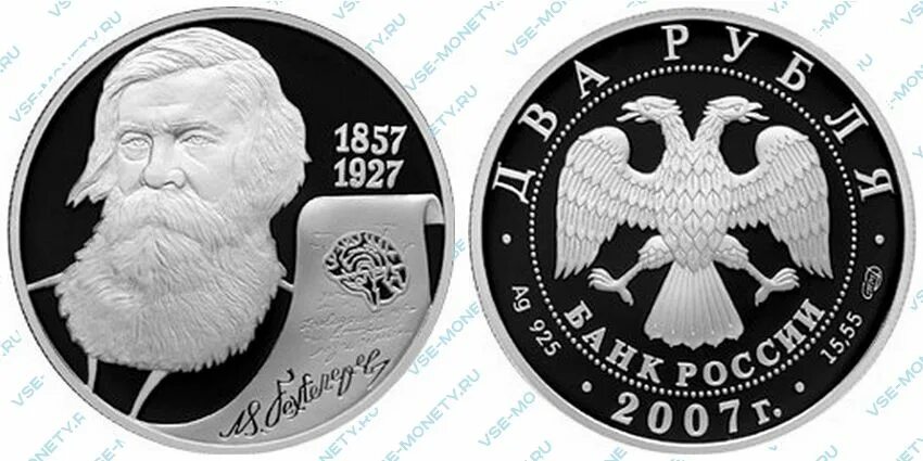 Два рубля 2007. 2 рубля 2007 бехтерев. 2 рубля 2007.