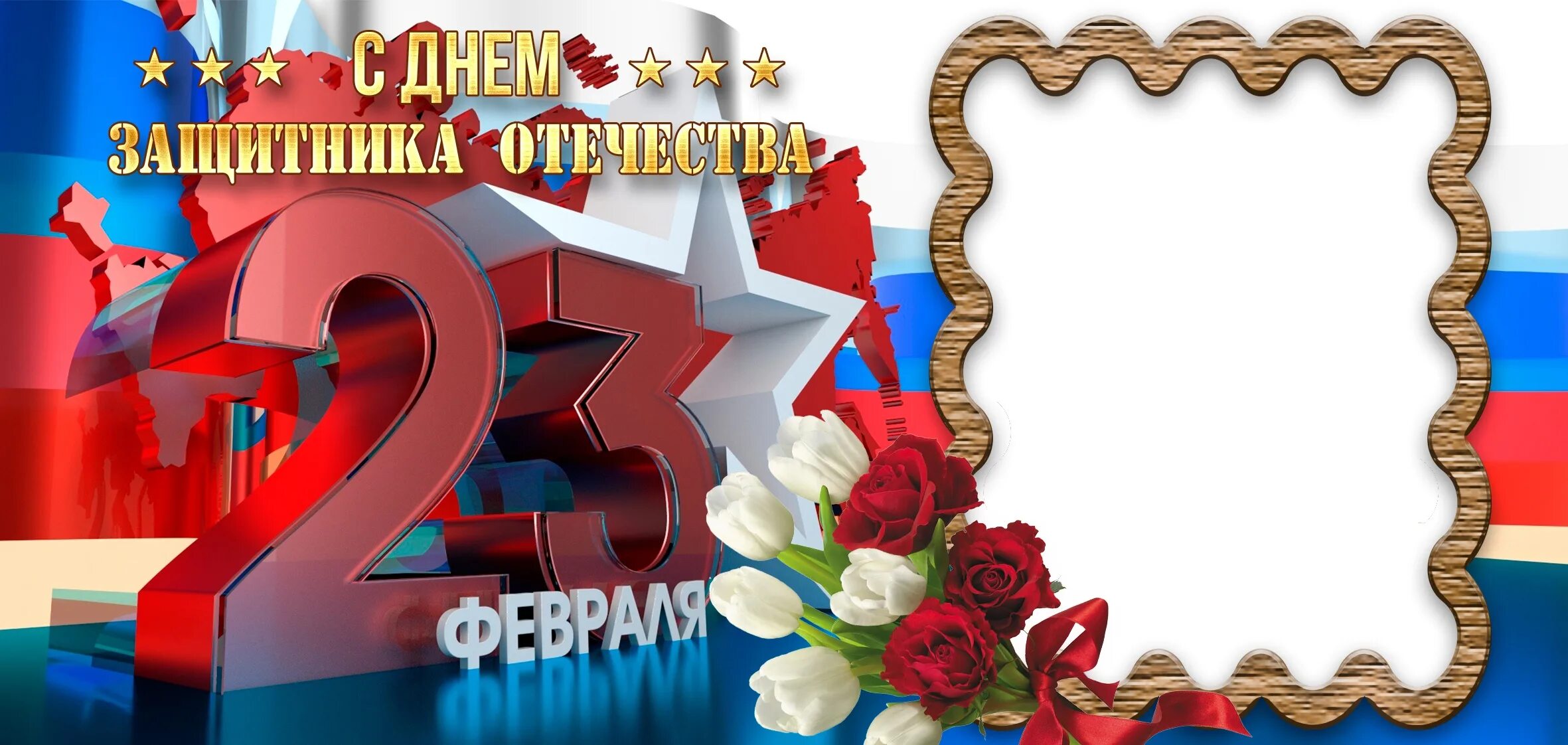 Шаблон с днем защитника отечества