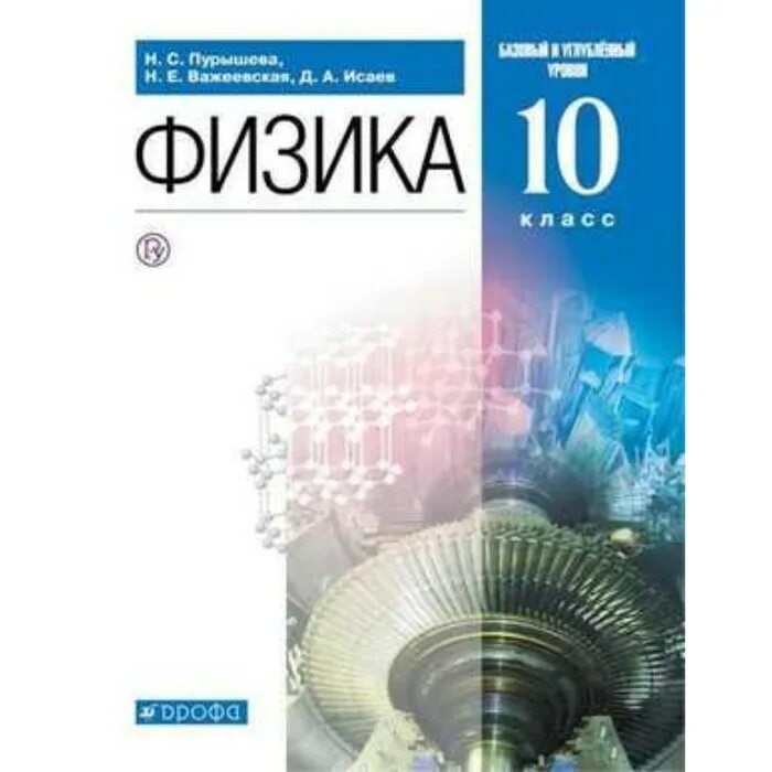 Физика 10 класс емн. Физика. 10 Класс Пурышева н.с., Важеевская н.е., Исаев д.а.. Физика 10 класс Пурышева углубленный уровень. Перышкин 10 класс физика ФГОС. Физика 10 класс Пурышева базовый уровень.