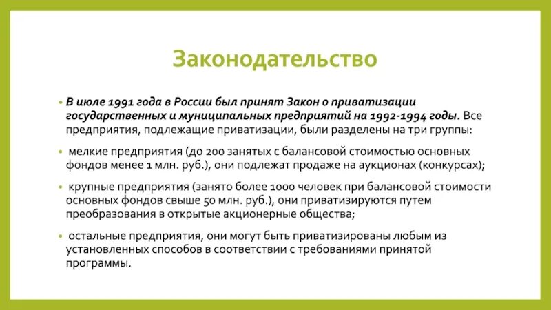 Сколько длится приватизация. Приватизация 1991. Приватизация предприятий в России 1991.... Закон о приватизации государственных и муниципальных предприятий. Приватизация государственных и муниципальных предприятий 1992.