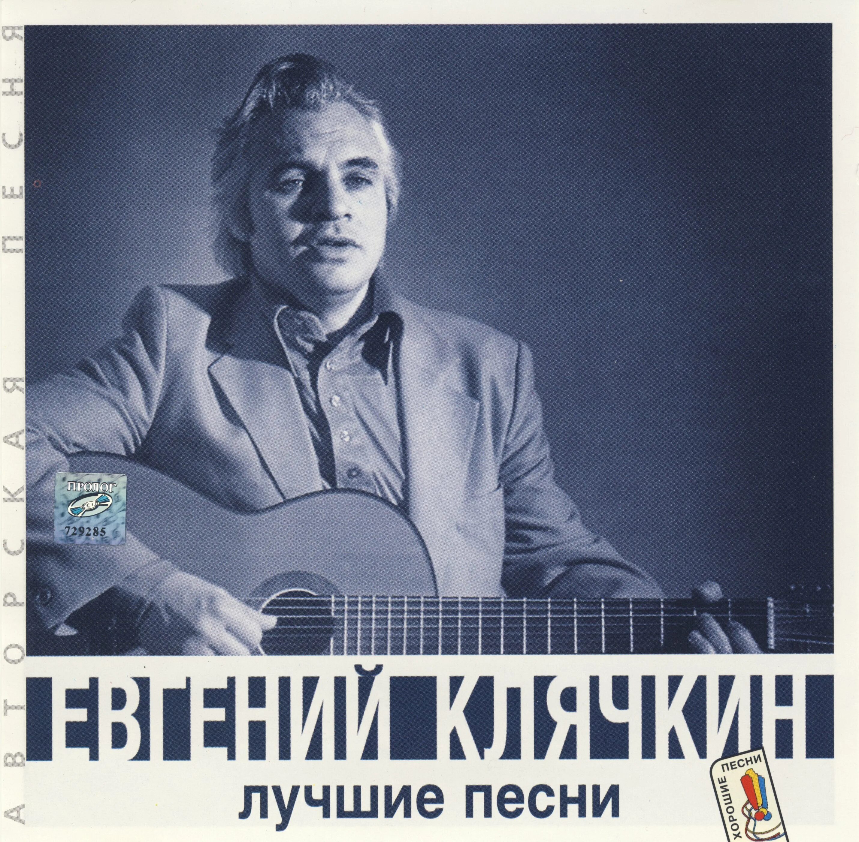 Евгений Клячкин. Евгений Клячкин Исаакович в молодости. Российский барды Евгений Клячкин. Евгений Клячкин CD альбомы