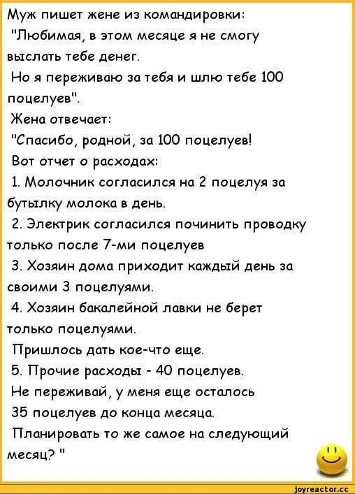 Рассказ жены гости мужа. Анекдоты про мужа в командировке. Стих для мужа который в командировке. Шутки про мужа в командировке. Анекдоты про командировку.