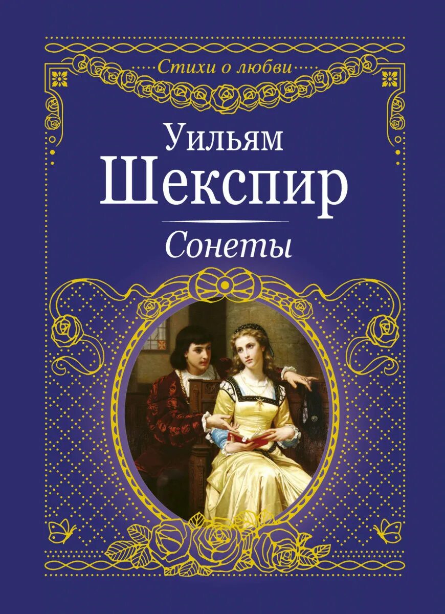 Книги шекспира стопка. Уильям шекспир книги. Шекспир pdf. Уильям шекспир произведения картинки. Сонеты.