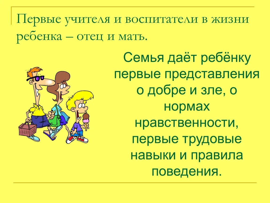 Роль семьи в воспитании ребенка. Роль первого учителя в жизни ребенка. Семья дает ребенку представления о. Роль учителя в жизни мальчика