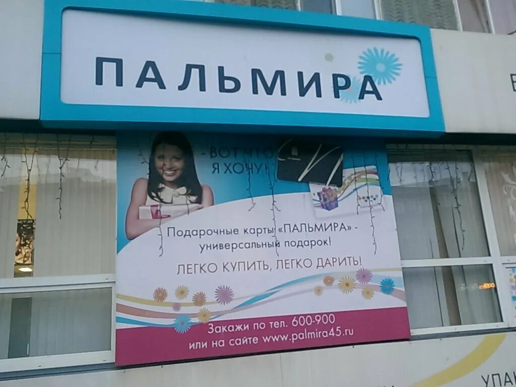 пальмира сеть магазинов косметики. гоголя 60 курган. пальмира на гоголя курган. магазин пальмира в кургане. пальмира курган часы.