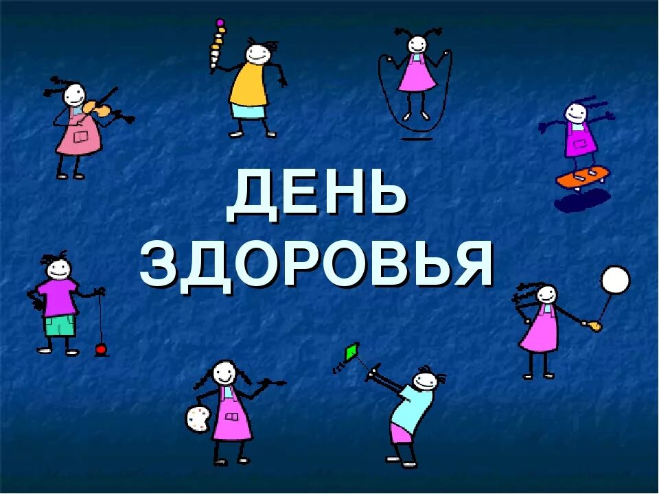 День здоровья. День здоровья презентация. Классный час на тему день здоровья. День здоровья слайды. Всемирный день здоровья классный час презентация