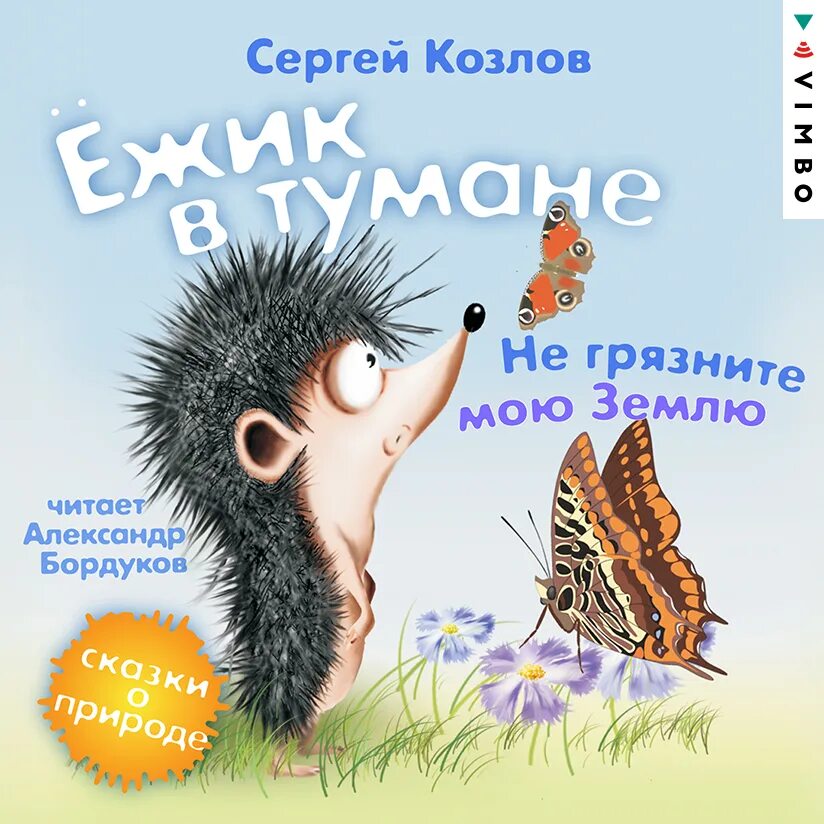 Сказки про ежика козлов