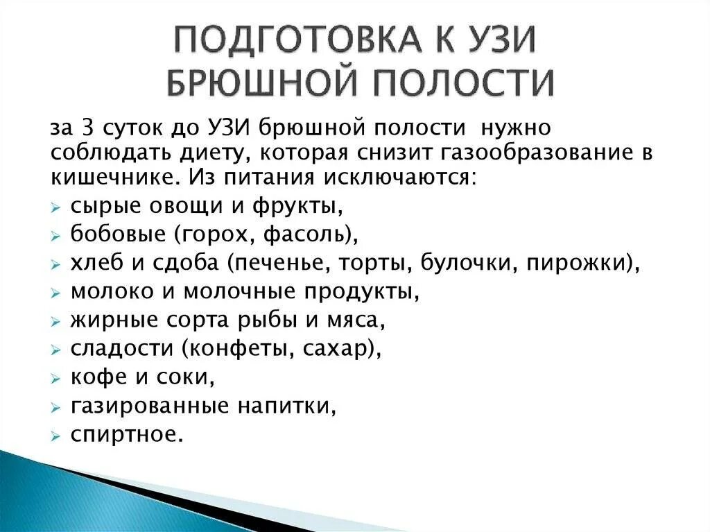 Как подготовиться к узи брюшной полости ребенку. Ультразвуковое исследование брюшной полости подготовка. ультразвуковое исследование органов брюшной полости подготовка. подготовка к узи брюшной полости памятка. что нельзя кушать перед узи брюшной полости.