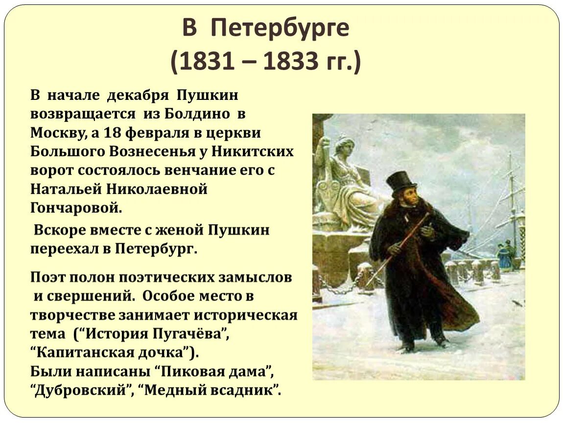 Эпоха произведений пушкина. Петербург 1831-1833 Пушкин. Петербургский период Пушкина 1831-1833. Пушкин Петербург и Болдино. Пушкин Петербург 1831-1833 картинки.