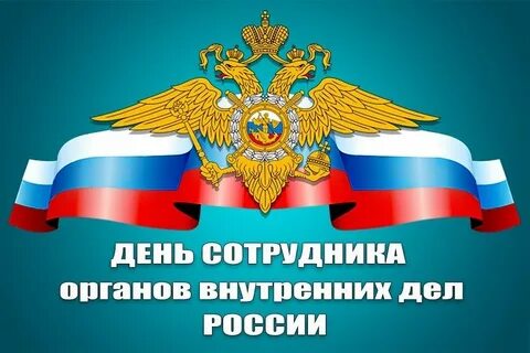 День работника увд