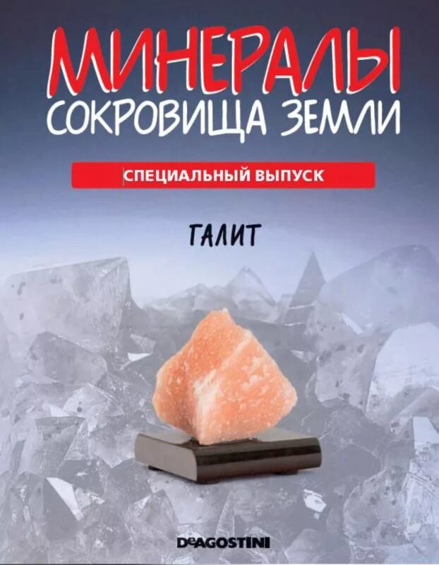 деагостини минералы сокровища земли. минералы сокровища земли журнал с камнем. деагостини минералы сокровища земли опал. книга минералы сокровища земли. минералы сокровища.