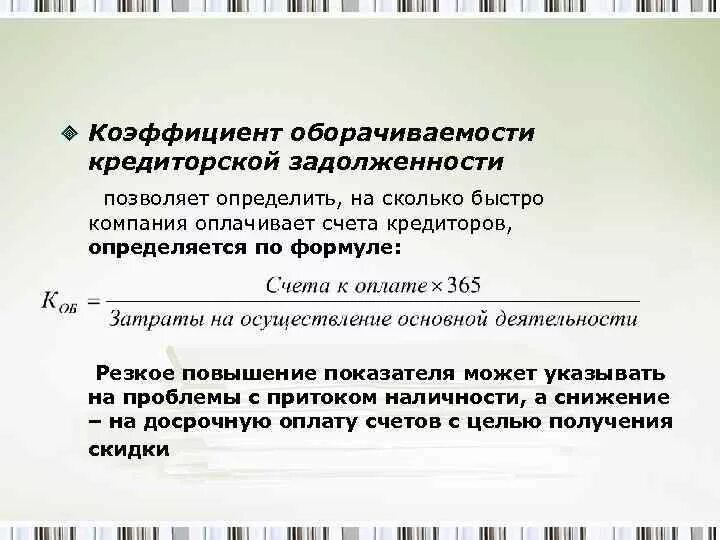 Коэффициент оборачиваемости кредиторской задолженности. Период оборота кредиторской задолженности формула по балансу. Коэф оборачиваемости кредиторской задолженности формула по балансу. Срок оборачиваемости кредиторской задолженности формула. Кредиторская задолженность формула по балансу