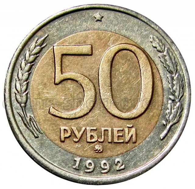 Пятьдесят рублей монет. Монета 50 рублей. 50 Рублей. Юбилейная монета 50 рублей. 50 Рублевая монета.