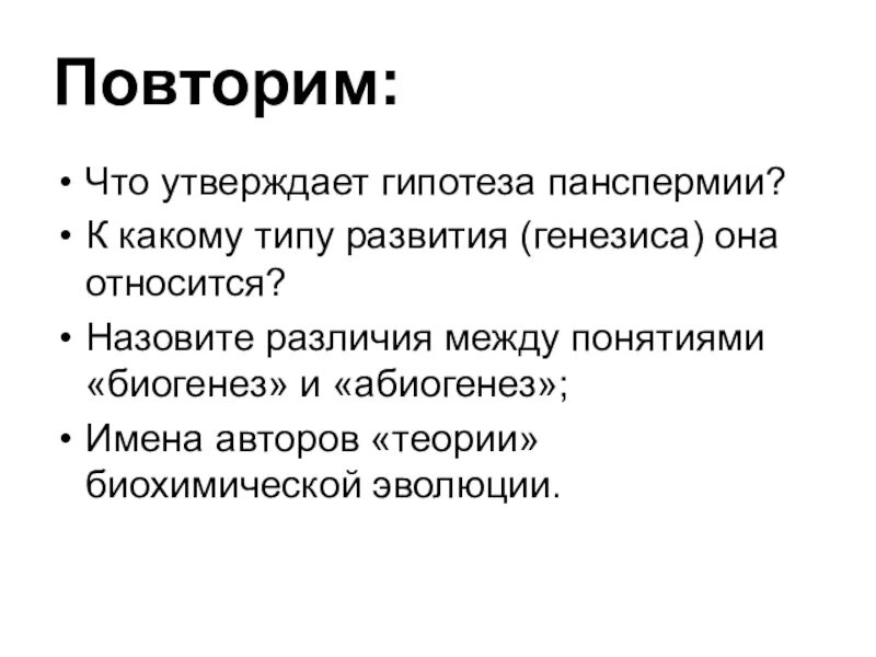 Гипотеза панспермии. Назовите авторов гипотезы панспермии. Гипотеза биохимической эволюции. Доклад по биологии на тему гипотеза панспермии.