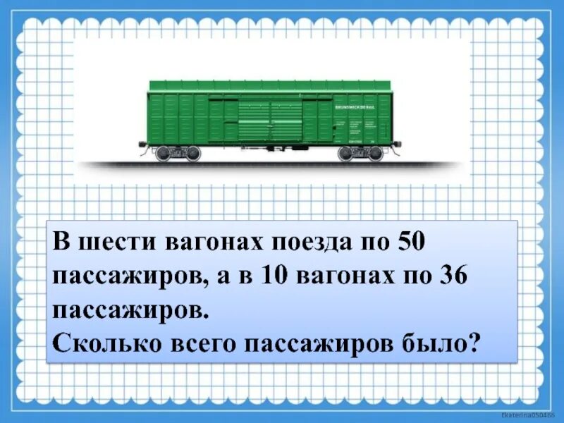 Определите сколько вагонов. Сколько метров вагон поезда. 6 Таких вагонов?. Вагон с 6 осями. Электричка состав 4-6 вагонов.