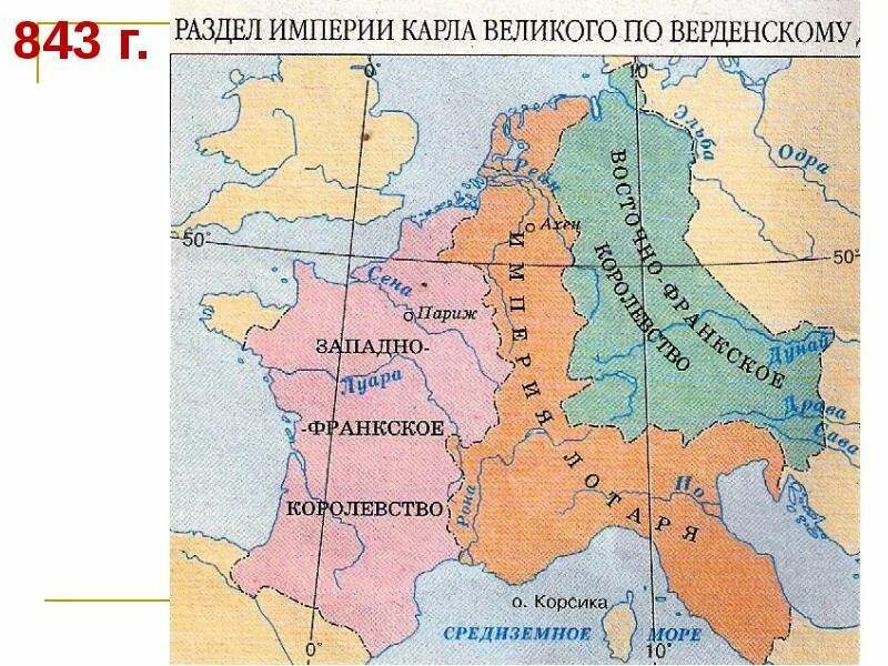 Заполните пропуски в таблице западно франкское королевство. Восточно-франкское королевство 843.