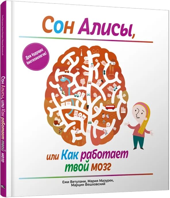 Как работает мозг книга. Мозг ребенка книга. Книжки для детей про мозг. Детская книга про мозг. Сон Алисы, или как работает твой мозг.