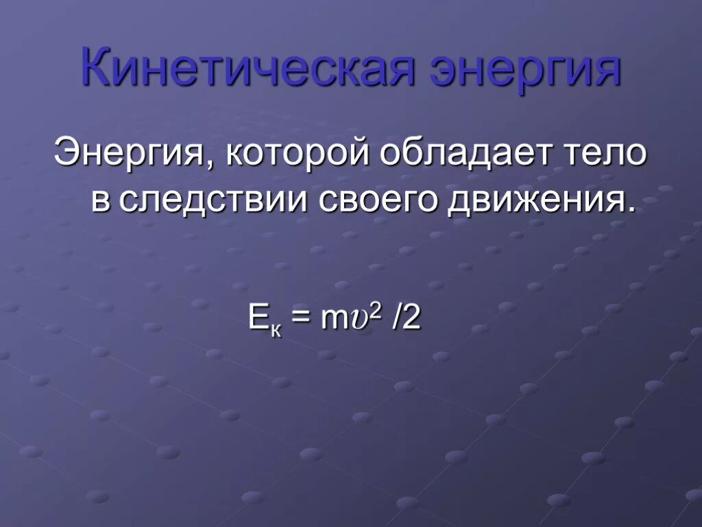 Физика 7 энергия презентация. Кинетическая энергия. Е кинетическая. Энергия кинетическая энергия. Энергия презентация.