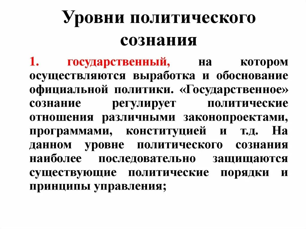 Уровни политологии. Уровни политического сознания. Уровни политики. Политическое сознание и политическая идеология.