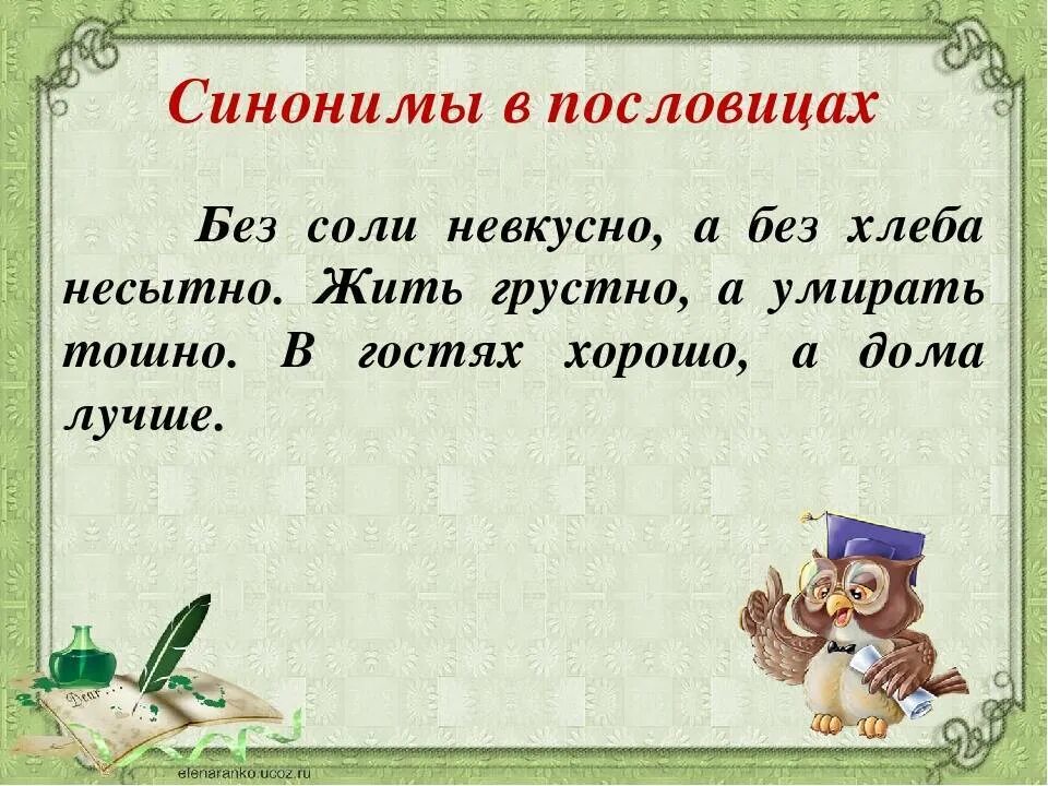 Пословица подальше положишь поближе. Пословицы с синонимами. Пословицы и поговорки с синонимами. Пословицы синонимы и антомин. Пословицы со словами синонимами.