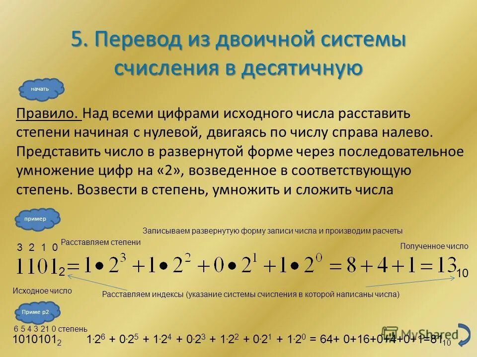 Правило перевода двоичного числа в десятичное. Перевести число из двоичной системы в десятичную. Перевести числа из десятичной системы счисления в двоичную. Число из десятичной в двоичную.