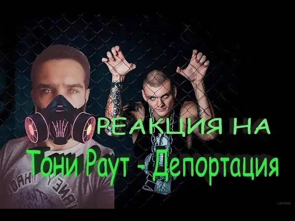 Тони раут депортация. Тони раут депортация. Тони раут депортация текст. Депортация раут текст. Тони раут депортация текст.