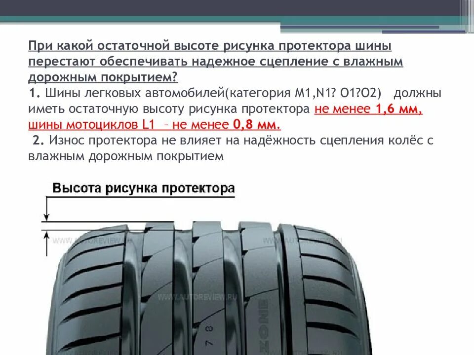 Допустимый протектор зимних шин легкового. Остаточная высота протектора летних шин легкового автомобиля. глубина протектора износа при м1. остаточная глубина протектора шин. глубина износа протектора на легковой машине.