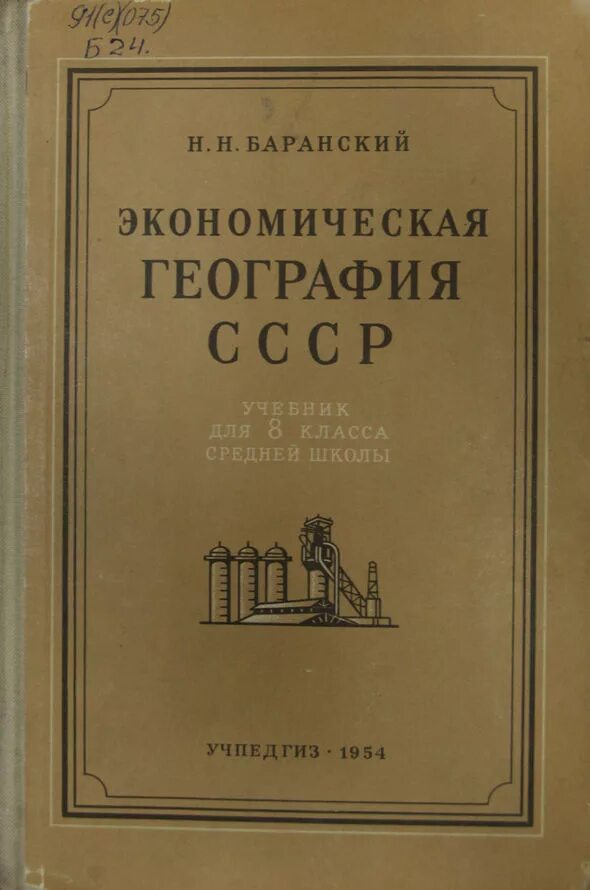 Экономическая география учебник СССР. Советские учебники. Советские книги по географии. Учебник по экономической географии СССР.