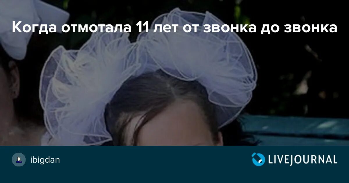 Звонки за звонком он до нее пешком. Отмотала 11 лет. 11 Лет от звонка до звонка Татуировка. Отмотал срок. От звонка до звонка я свой срок отмотал.