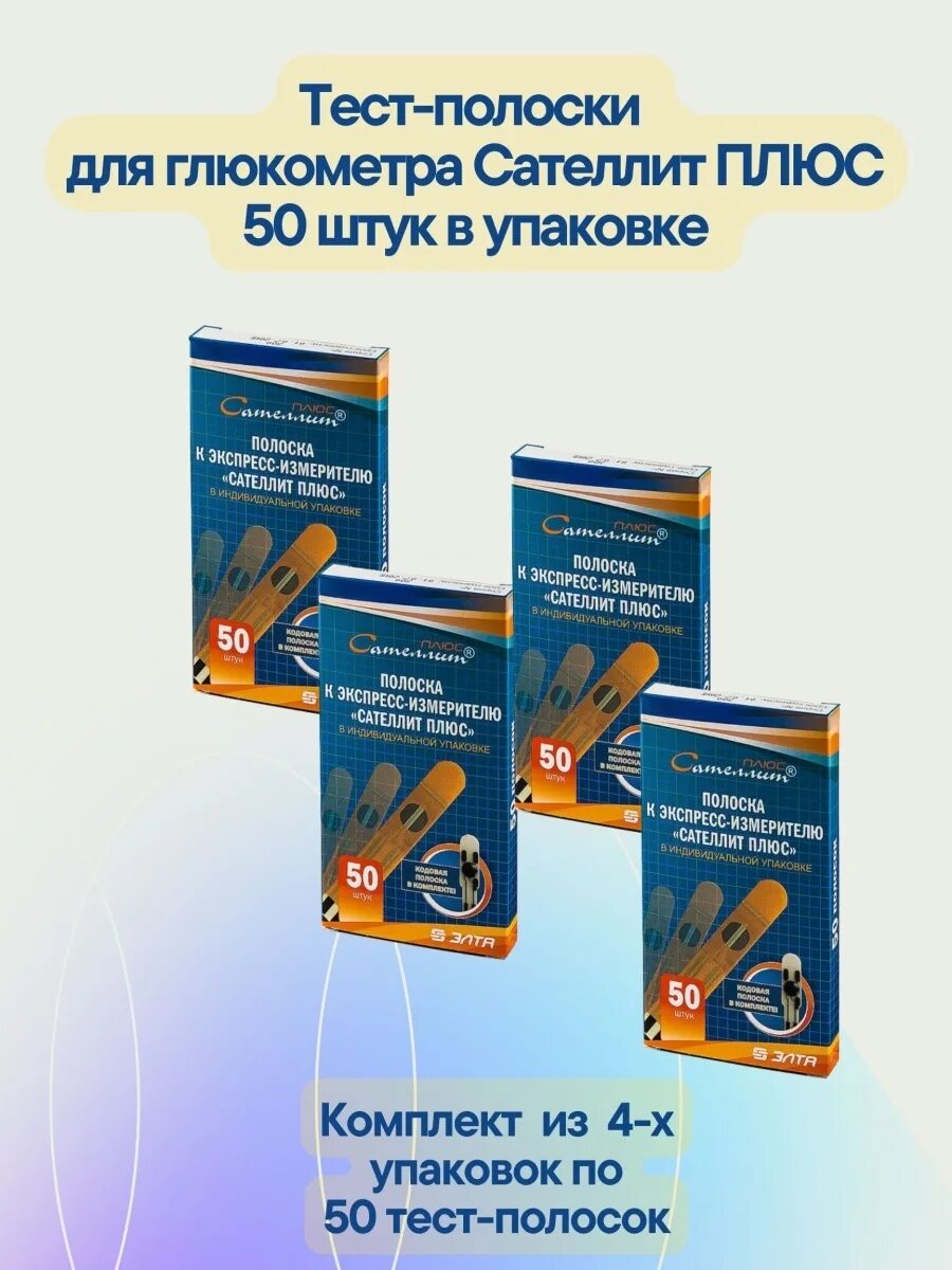 Полоски сателлит экспресс купить в спб. Полоски для глюкометра саттелит 50 штук. Тест полоски для глюкометра Сателлит плюс. Сателлит экспресс тест полоски 50 шт. Пластины для глюкометра Сателлит.