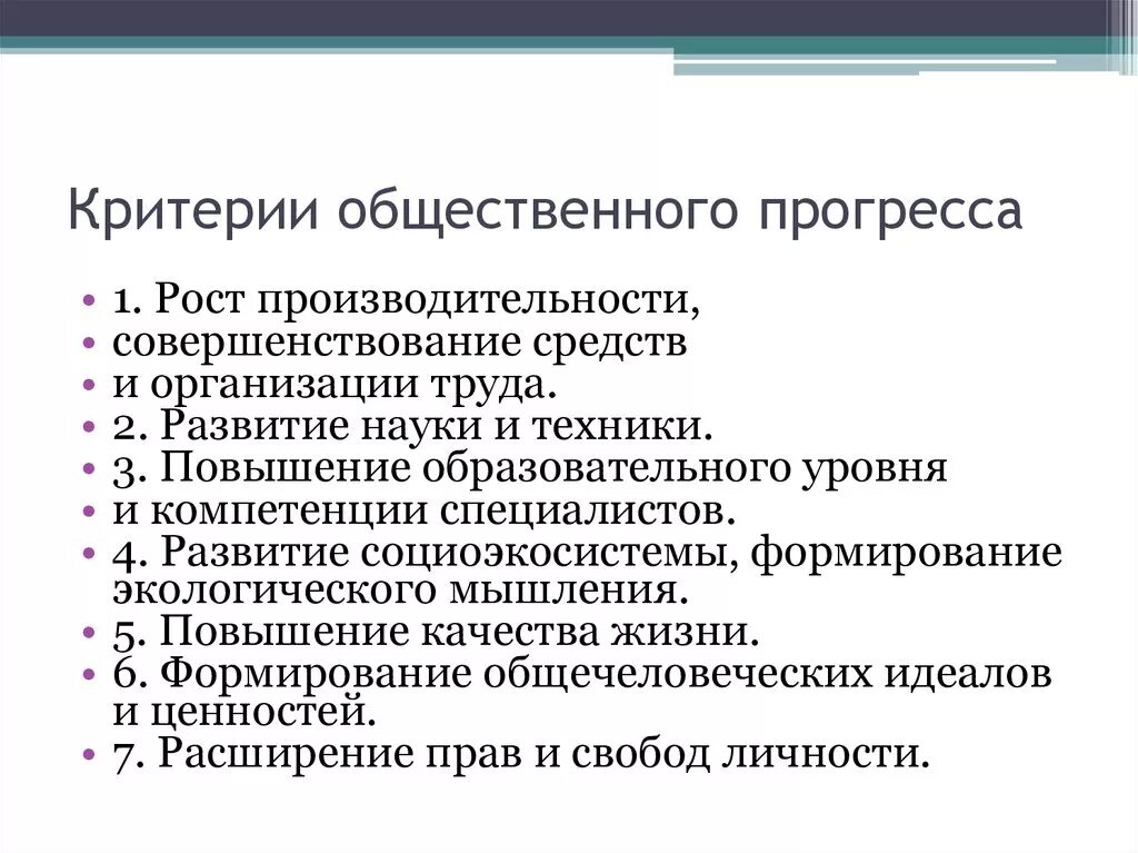 Обществознание критерии общественного прогресса