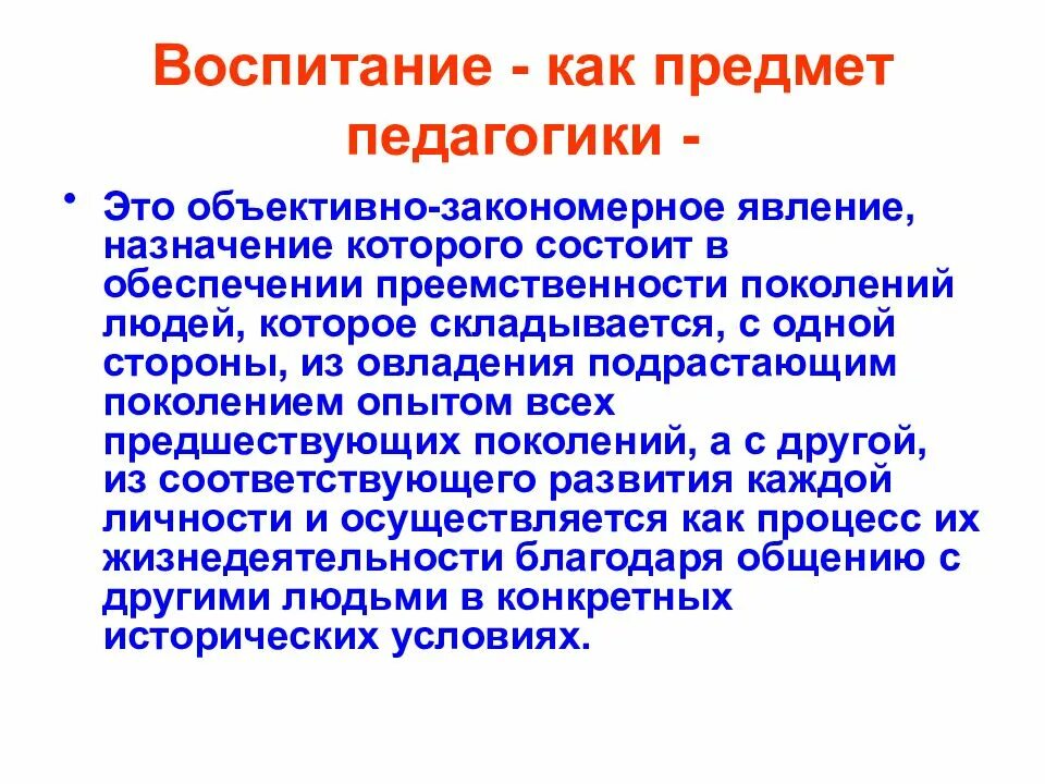 Понятие процесс в педагогике. Основные понятия воспитания. Предмет воспитания в педагогике. Объект воспитания в педагогической.