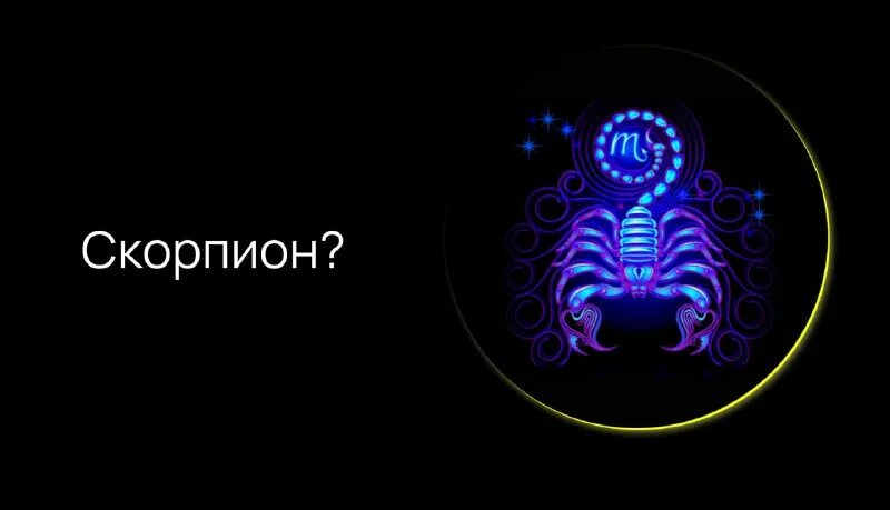 скорпион. скорпион астро. факты о знаках зодиака скорпион. знаки зодиака 2023г. скорпион астро.