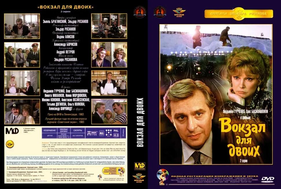 Вокзал для двоих музыка. Вокзал для двоих 1982 dvd.