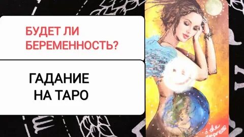 Гадаем на таро беременность