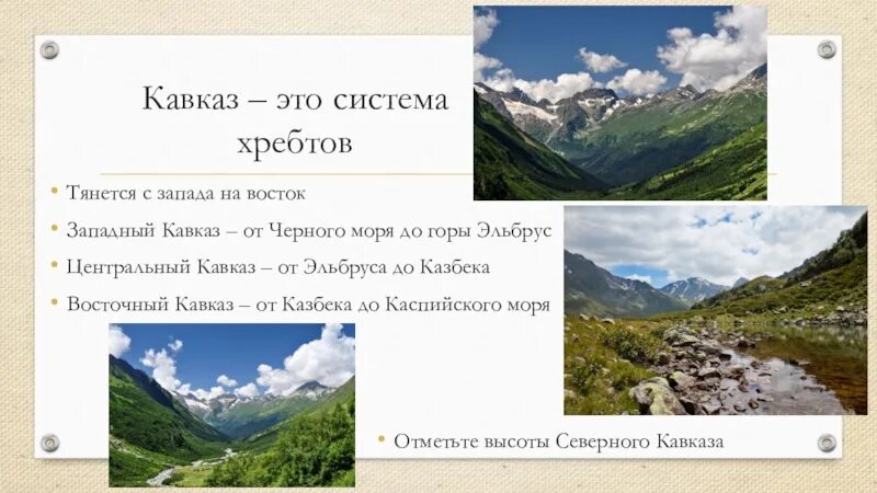 Кавказ какое направление. Кавказ самые высокие горы России 8 класс география. Сообщение о кавказских гор. Кавказ с Запада на Восток. Западный Кавказ горные хребты Кавказа.