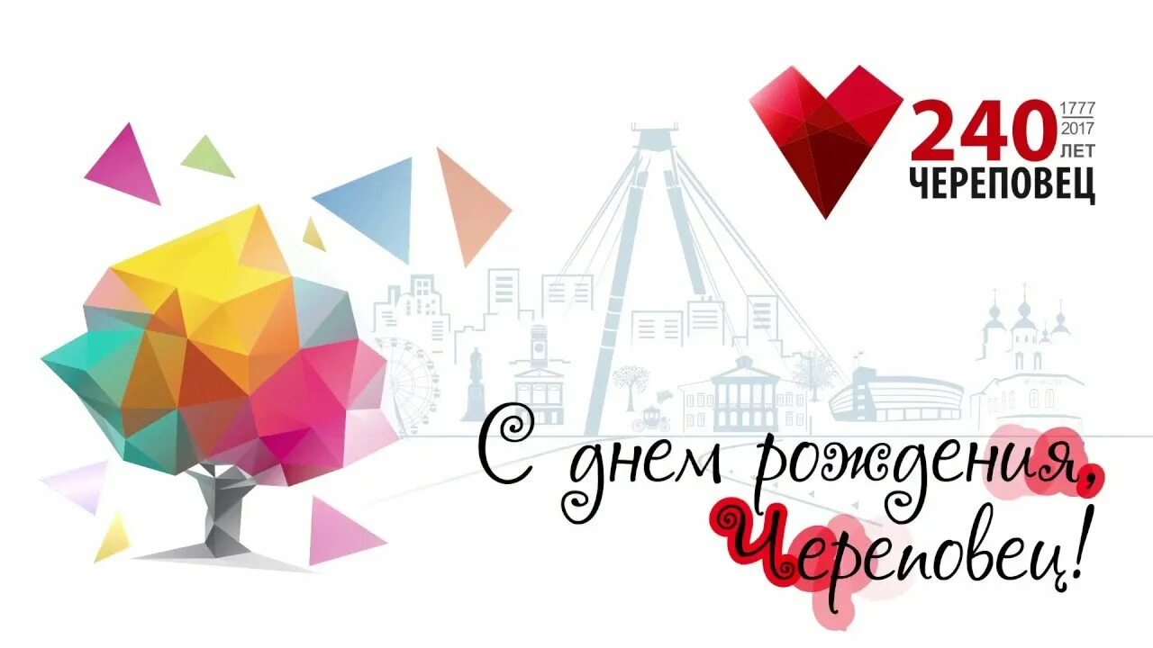 Вектор череповец. С днем рождения череповец. день города череповец. с днем рождения город череповец. поздравление с днем города череповца.