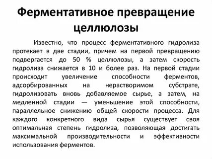 Способны расщеплять целлюлозу