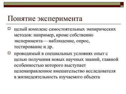 Экспериментально психологические методы в психологии