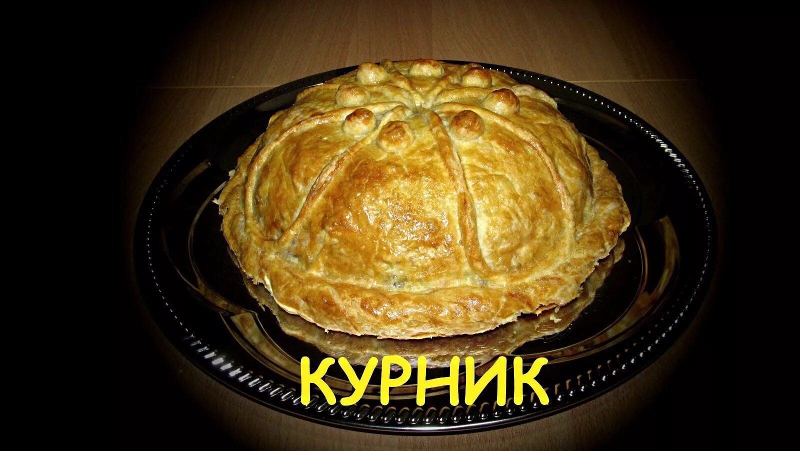 Курник из блинов и теста. Курник с блинами курицей и грибами. Блинный курник с курицей и грибами. Курник из блинов. Курник из блинов с курицей и грибами.