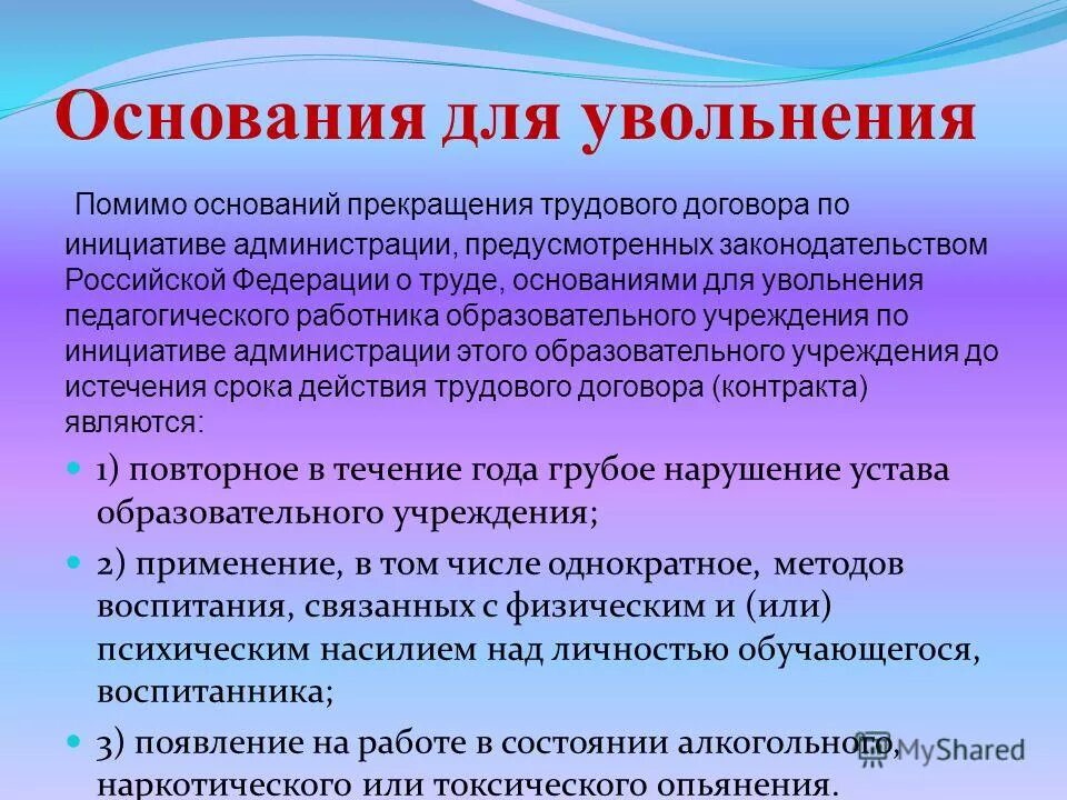 Осноантядля увольнения. Увольнение педагога. Основания для увольнения. За что могут уволить педагога. Увольнение работников с детьми