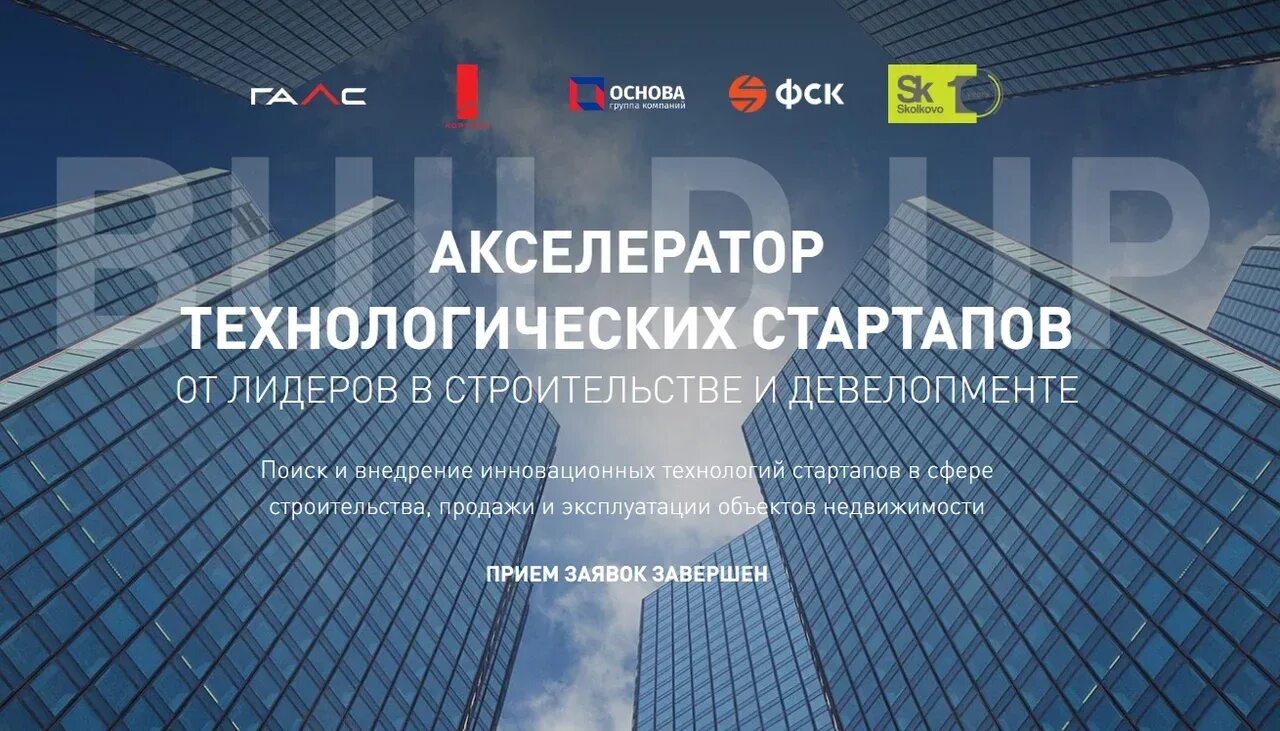 акселераторы. бизнес акселерация стартапов. акселератор технологических стартапов. акселератор технологических стартапов. Build up.