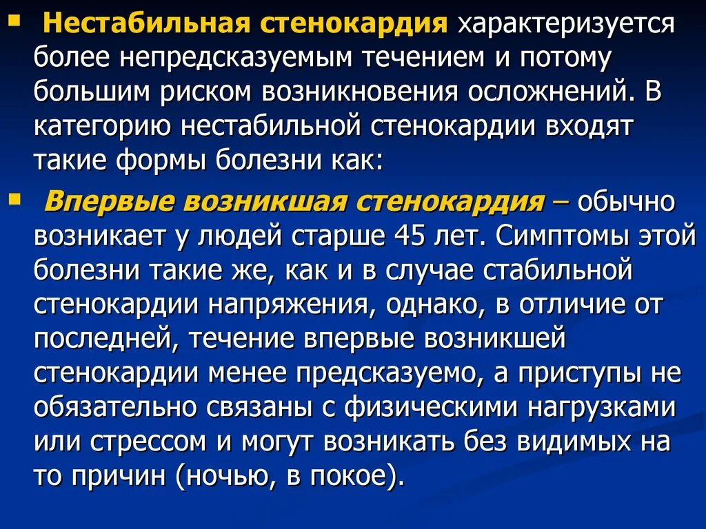 История болезни нестабильная стенокардия. Стенокардия характеризуется. Нестабильная стенокардия характеризуется. Осложнения нестабильной стенокардии. Осложнения ИБС нестабильная стенокардия.