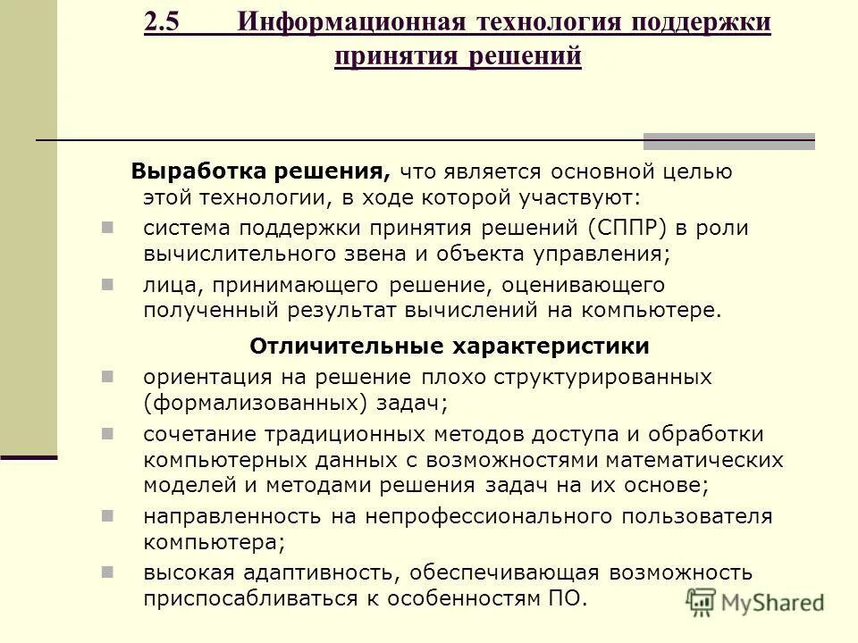 В целях выработки решений. Информационная технология поддержки принятия решений. ИТ поддержки принятия решений. Выработка решений. Целью какой информационной технологии является выработка решения.