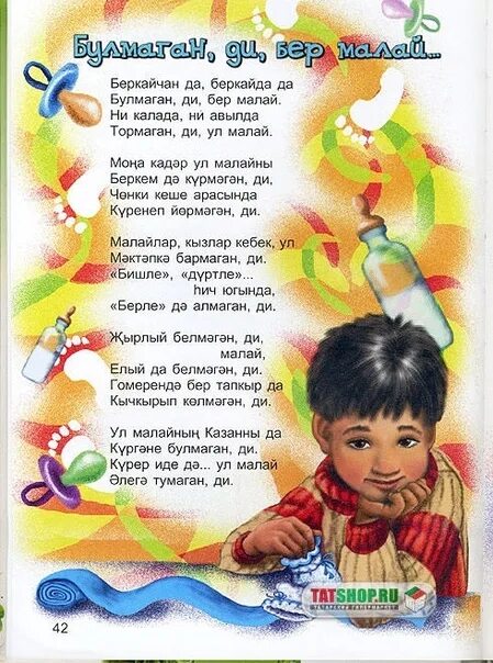 Стихи на узбекском языке. Стихотворение на татарском языке для детей. Татарские стихи для детей. Детские стихотворения на татарском языке.