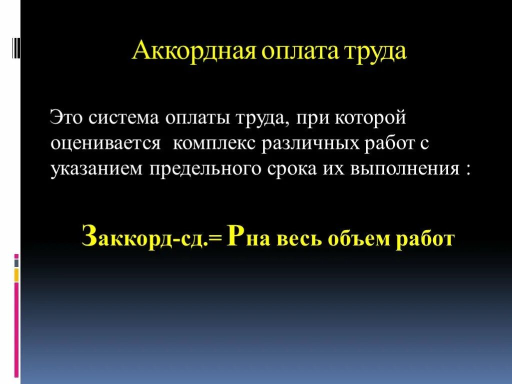 Аккордная форма оплаты. Аккордная система оплаты труда характеризуется. Аккордная заработная плата. Аккордная оплата. Аккордная сдельная оплата труда это.